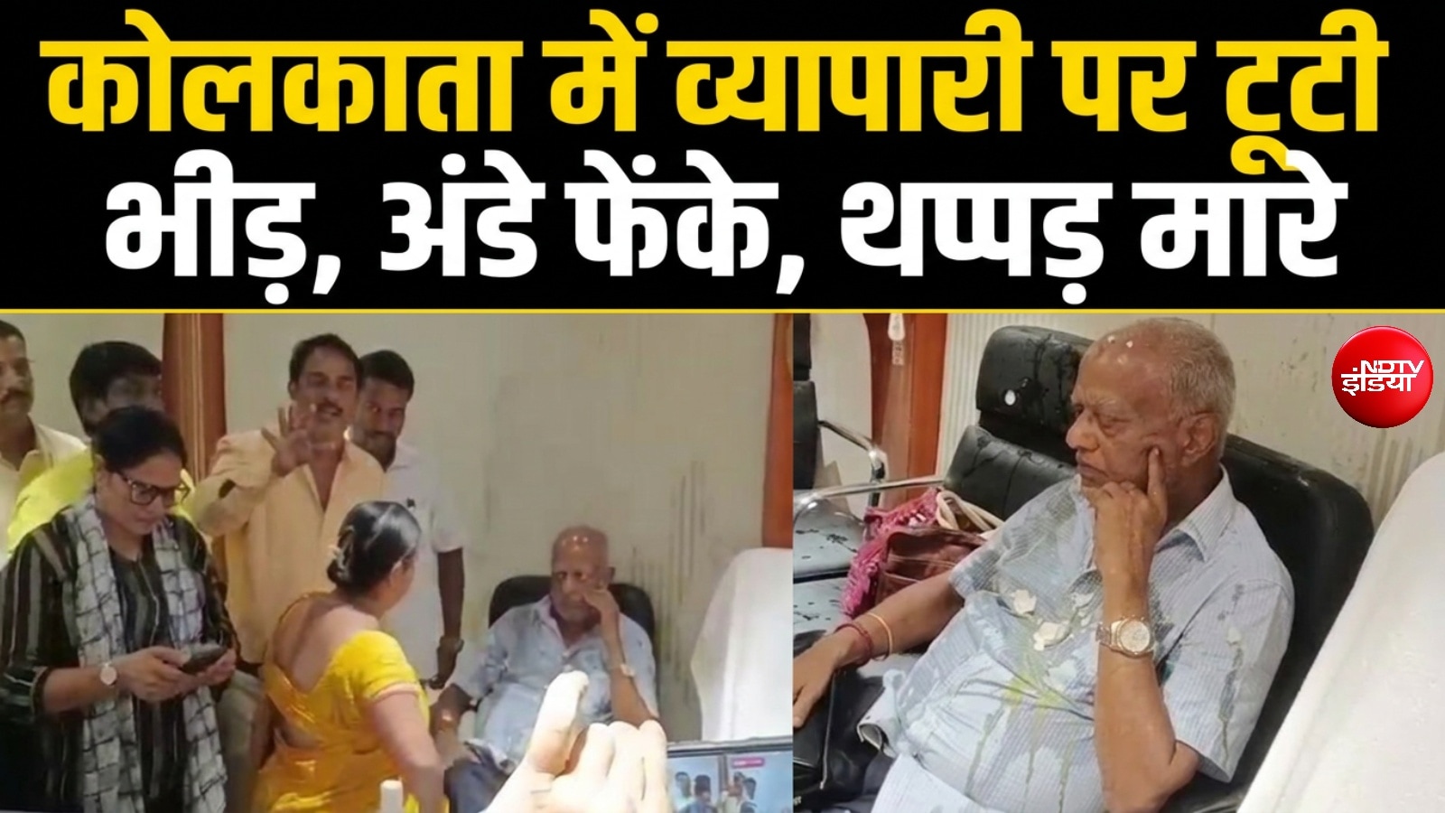 कोलकाता में 73 वर्षीय व्यापारी नेता पर सरेआम थप्पड़ और अंडों से हमला