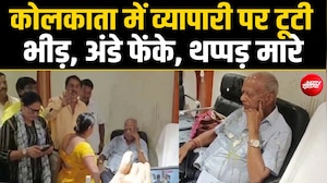 कोलकाता में 73 वर्षीय व्यापारी नेता पर सरेआम थप्पड़ और अंडों से हमला
