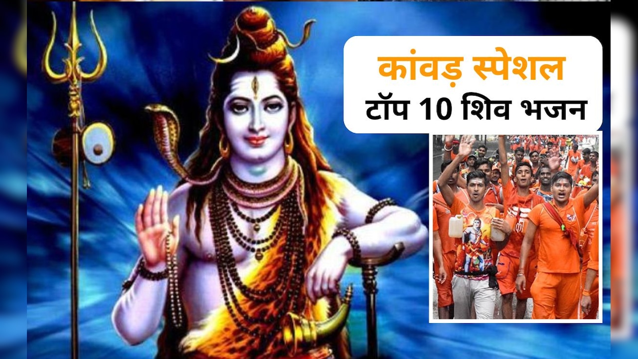 कांवड़ लेकर जा रहे हैं, तो बजाइए ये टॉप 10 भजन, और जोर से बोलो जय भोले बाबा की