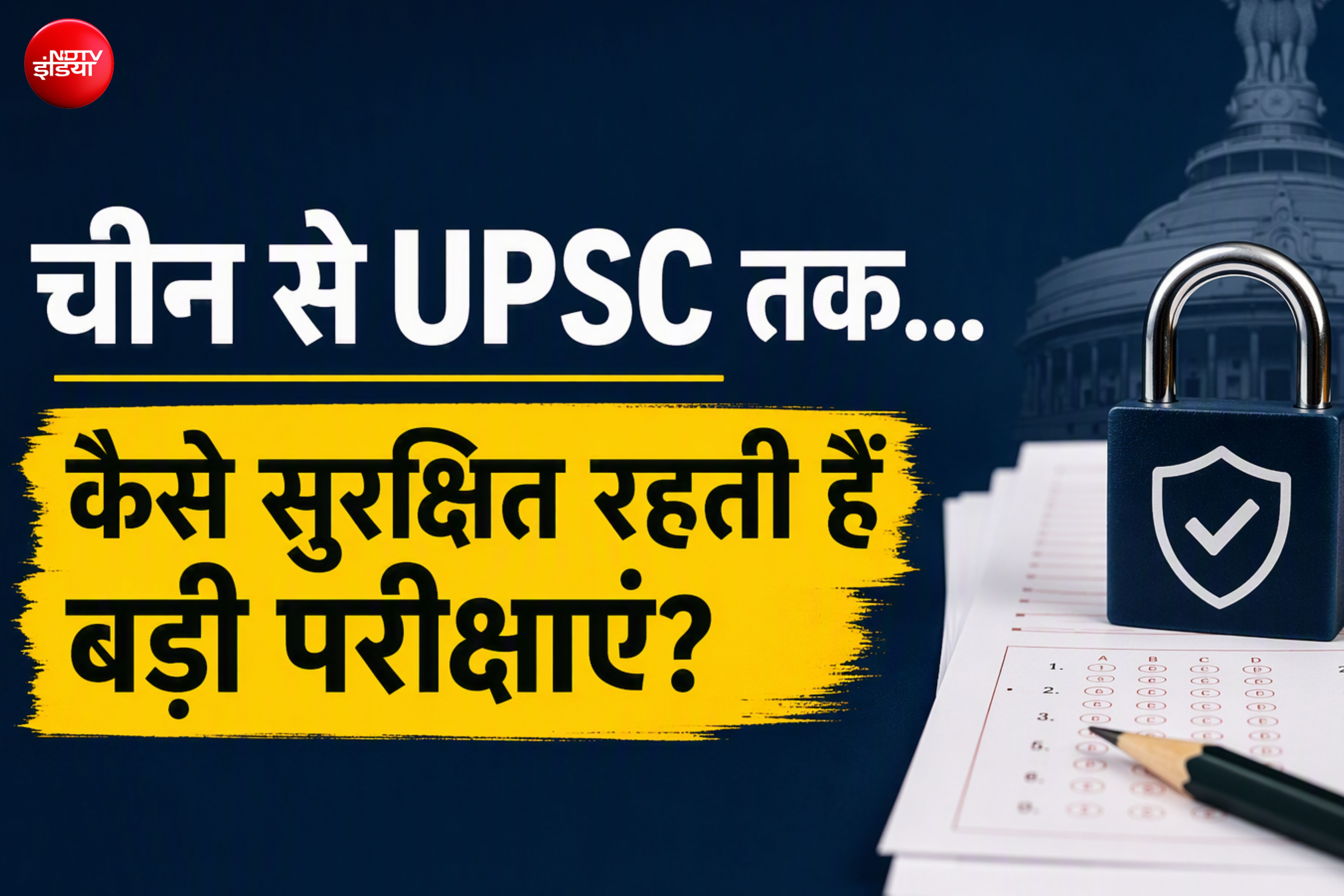IIT, IIM और UPSC से सीखिए, पेपर लीक रोकने के क्या हैं सबसे सटीक मॉडल
