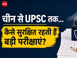 IIT, IIM और UPSC से सीखिए, पेपर लीक रोकने के क्या हैं सबसे सटीक मॉडल