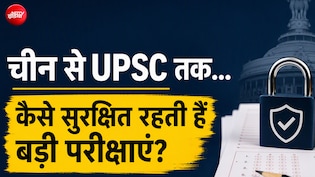 IIT, IIM और UPSC से सीखिए, पेपर लीक रोकने के क्या हैं सबसे सटीक मॉडल