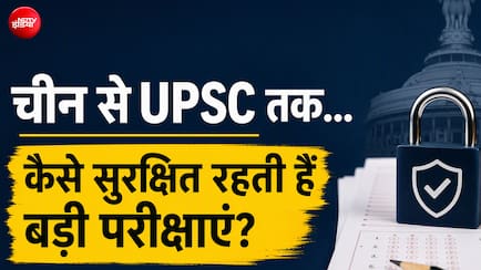 IIT, IIM और UPSC से सीखिए, पेपर लीक रोकने के क्या हैं सबसे सटीक मॉडल