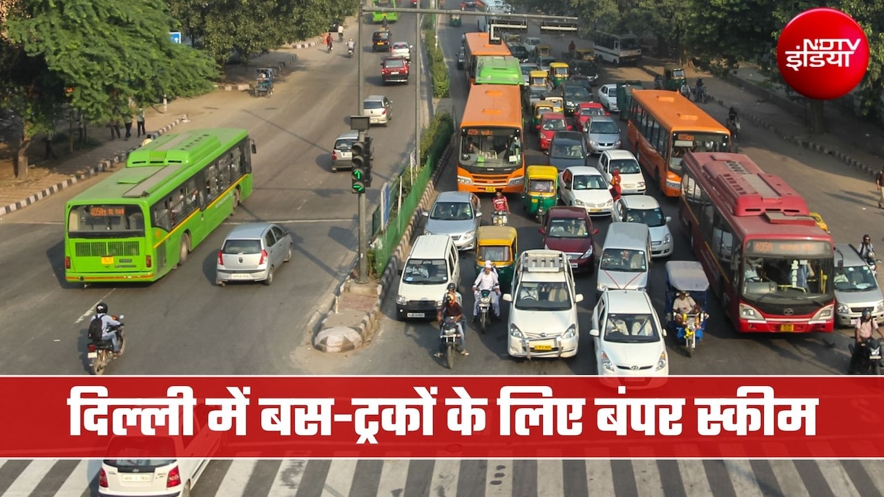 ट्रकों-बसों पर रोड टैक्स, रजिस्ट्रेशन फीस माफ, मिलेगी बंपर सब्सिडी... दिल्‍ली में परिवर्तन योजना को मंजूरी 