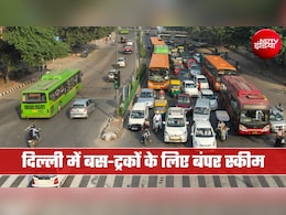 ट्रकों-बसों पर रोड टैक्स, रजिस्ट्रेशन फीस माफ, मिलेगी बंपर सब्सिडी... दिल्&zwj;ली में परिवर्तन योजना को मंजूरी&nbsp;