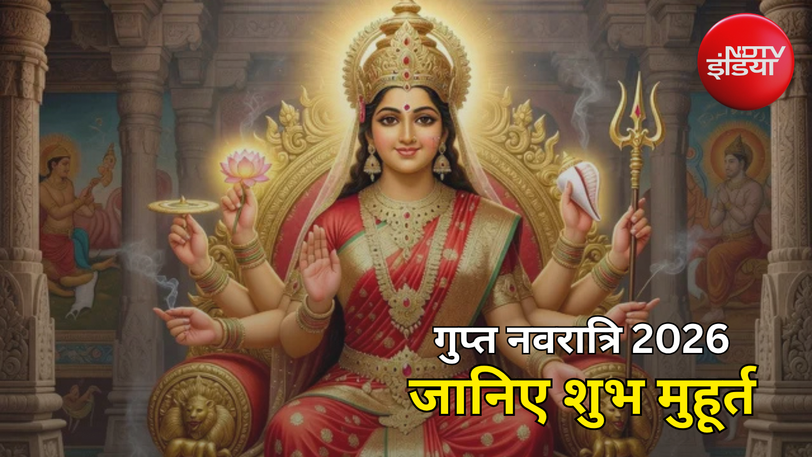 आज से आषाढ़ गुप्त नवरात्रि शुरू, जानिए क्यों होती है देवी के दस स्वरूपों की पूजा, जानिए शुभ मुहूर्त