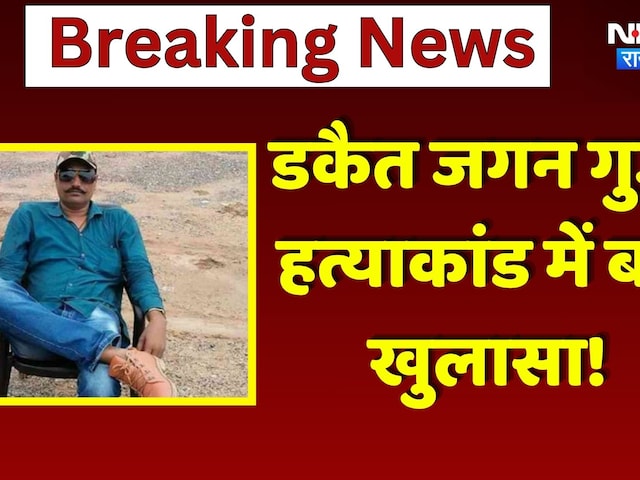 Dacoit Jagan Gurjar Murder Case: Gurjar हत्या पर हुआ बड़ा खुलासा | Latest News | Top News | Vishnu