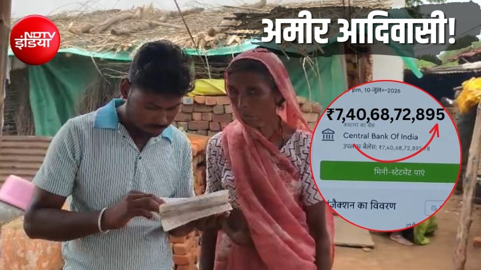 अरबपति बना आदिवासी परिवार, बैंक खाते में 7,40,68,72,895 रुपये, बैलेंस देखकर फटी रह गईं आंखें