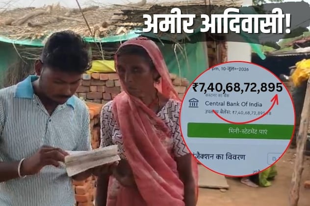 अरबपति बना आदिवासी परिवार, बैंक खाते में 7,40,68,72,895 रुपये, बैलेंस देखकर फटी रह गईं आंखें
