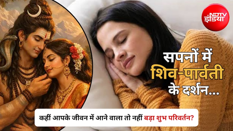 Swapna Shastra: सपनों में शिव-पार्वती के दर्शन... कहीं आपके जीवन में आने वाला तो नहीं बड़ा शुभ परिवर्तन? जानें इसका मतलब