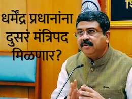 Dharmendra Pradhan resigns : धर्मेंद्र प्रधानांचा राजीनामा, दुसरं मंत्रिपद मिळणार? राहुल गांधींच्या वक्तव्याचे नेमके काय आहेत संकेत?