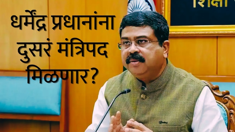 धर्मेंद्र प्रधानांना दुसरं मंत्रिपद मिळणार? राहुल गांधींना कुणाकडून मिळाली इनसाइट माहिती?