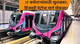 Pune News: अखेर प्रतिक्षा संपली! हिंजवडी मेट्रोला ग्रीन सिग्नल; IT कर्मचाऱ्यांची ट्रॅफिकमधून सुटका