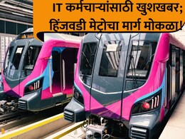 Pune News: अखेर प्रतिक्षा संपली! हिंजवडी मेट्रोला ग्रीन सिग्नल; IT कर्मचाऱ्यांची ट्रॅफिकमधून सुटका