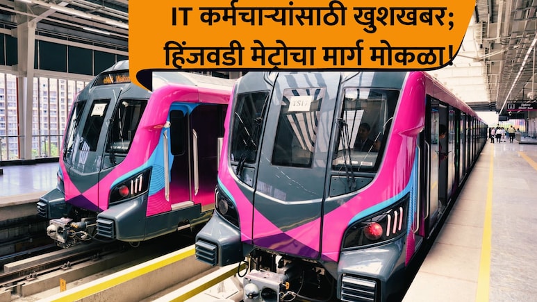 Pune News: अखेर प्रतिक्षा संपली! हिंजवडी मेट्रोला ग्रीन सिग्नल; IT कर्मचाऱ्यांची ट्रॅफिकमधून सुटका