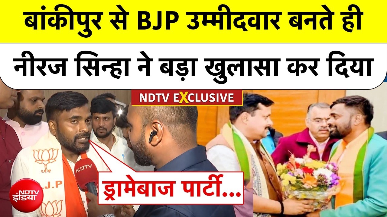 'मुझे अचानक फोन आया...' : बांकीपुर से BJP उम्मीदवार नीरज कुमार सिन्हा