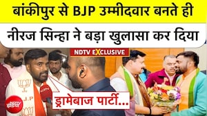 'मुझे अचानक फोन आया...' : बांकीपुर से BJP उम्मीदवार नीरज कुमार सिन्हा