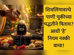 शिवलिंगावर अर्पण केलेले पाणी प्यावे की नाही? या चुका करू नका, जाणून घ्या शिवपुराणातील महत्त्वाची माहिती