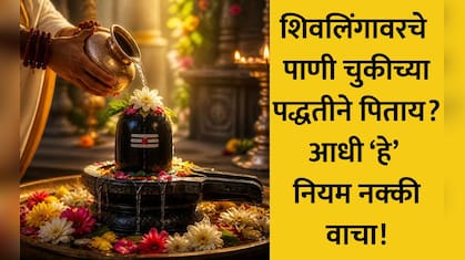 शिवलिंगावर अर्पण केलेले पाणी प्यावे की नाही? या चुका करू नका, जाणून घ्या शिवपुराणातील महत्त्वाची माहिती