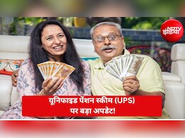 Unified Pension Scheme: 25 हजार से ज्यादा पेंशनर्स को मिलेगा एक्स्ट्रा फायदा, जानिए कौन-कौन हैं एलिजिबल?