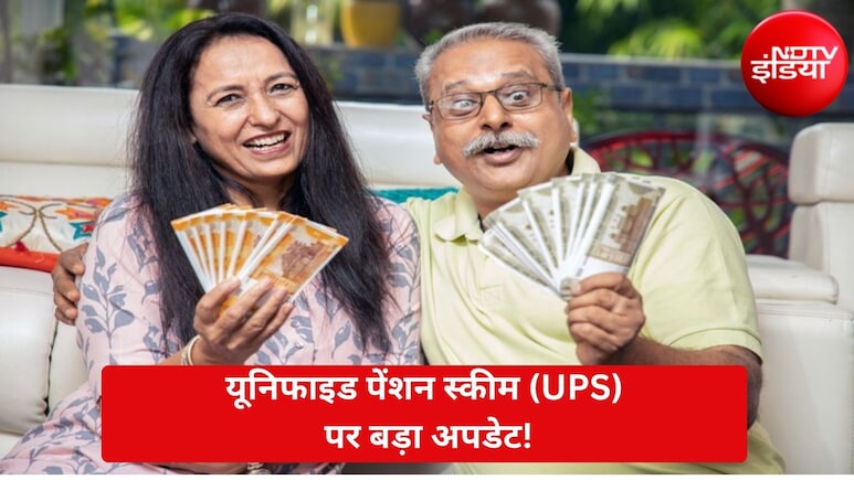 Unified Pension Scheme: 25 हजार से ज्यादा पेंशनर्स को मिलेगा एक्स्ट्रा फायदा, जानिए कौन-कौन हैं एलिजिबल?