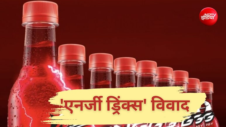 महाराष्&zwj;ट्र के बाद कर्नाटक में भी 'एनर्जी ड्रिंक्स' पर बैन की मांग, जानें- क्&zwj;या है पूरा 'स्ट्रिंग' विवाद