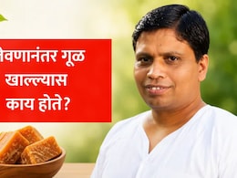 Jaggery Benefits: जेवणानंतर एक छोटा तुकडा गूळ खाल्ल्याने काय होते? आचार्य बालकृष्ण यांनी सांगितले मोठे सीक्रेट