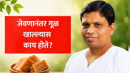 Jaggery Benefits: जेवणानंतर एक छोटा तुकडा गूळ खाल्ल्याने काय होते? आचार्य बालकृष्ण यांनी सांगितले मोठे सीक्रेट
