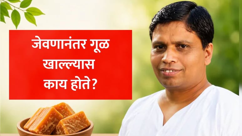 Jaggery Benefits: जेवणानंतर एक छोटा तुकडा गूळ खाल्ल्याने काय होते? आचार्य बालकृष्ण यांनी सांगितले मोठे सीक्रेट