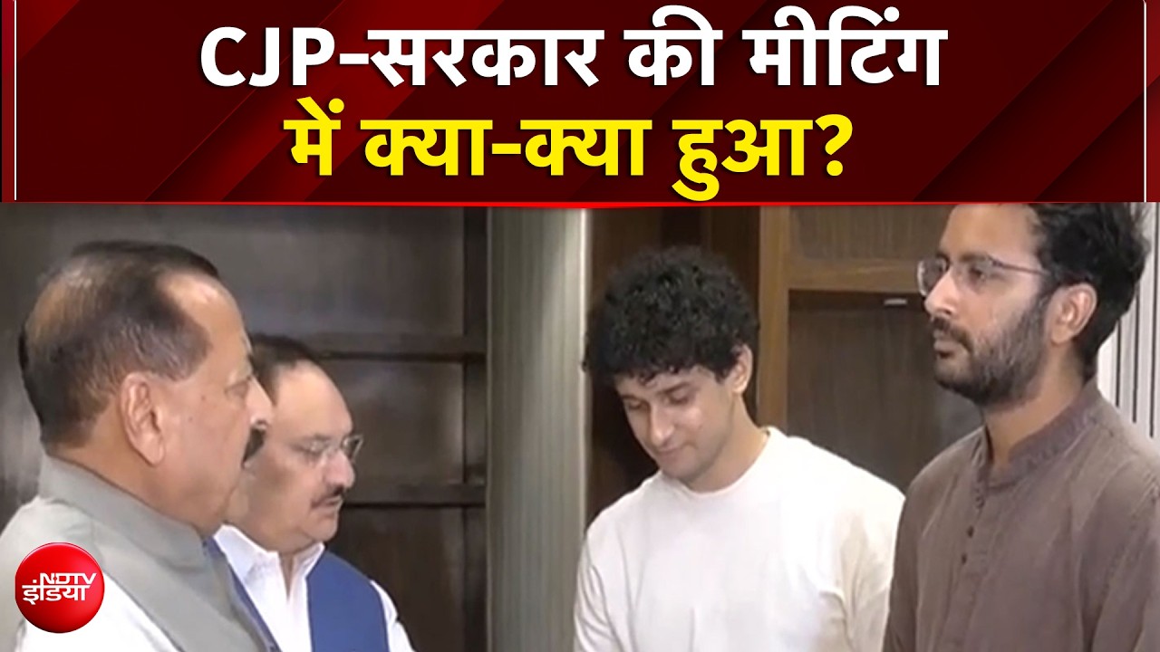 NEET Protest: CJP-सरकार की मीटिंग में क्या-क्या हुआ?