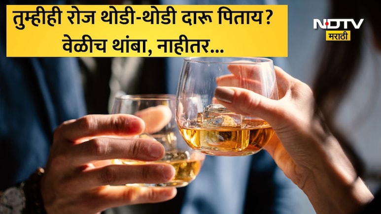 Alcohol Heart Attack Risk: रोज 1 ग्लास दारू पिणंही पडेल महाग, हृदयाची धडधड होईल बंद अन्... धक्कादायक खुलासा