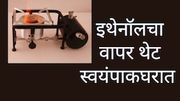 Nagpur News : आता LPG-PNG विसरा; इथेनॉलचा वापर थेट स्वयंपाकघरात&nbsp;