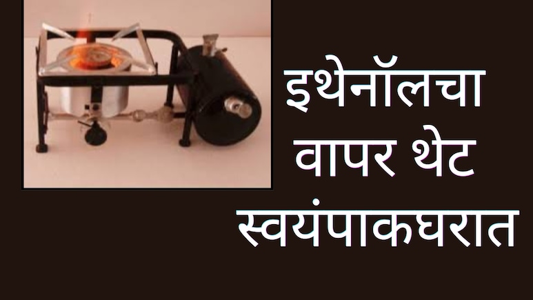 Nagpur News : आता LPG-PNG विसरा; इथेनॉलचा वापर थेट स्वयंपाकघरात&nbsp;