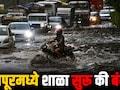 Nagpur News : विदर्भातील 3 जिल्ह्यांत रेड तर 3 जिल्ह्यांत ऑरेंज अलर्ट; उद्या तुमच्या शहरातील शाळा सुरु की बंद?