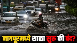 Nagpur News : विदर्भातील 3 जिल्ह्यांत रेड तर 3 जिल्ह्यांत ऑरेंज अलर्ट; उद्या तुमच्या शहरातील शाळा सुरु की बंद?