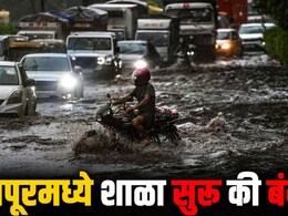 Nagpur News : विदर्भातील 3 जिल्ह्यांत रेड तर 3 जिल्ह्यांत ऑरेंज अलर्ट; उद्या तुमच्या शहरातील शाळा सुरु की बंद?