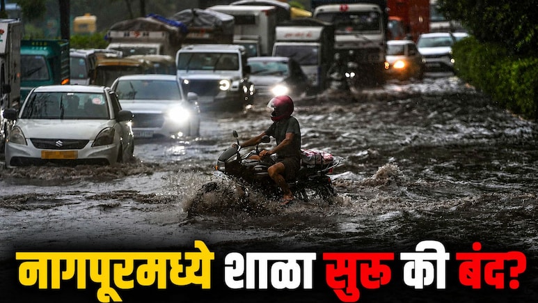 Nagpur News : विदर्भातील 3 जिल्ह्यांत रेड तर 3 जिल्ह्यांत ऑरेंज अलर्ट; उद्या तुमच्या शहरातील शाळा सुरु की बंद?