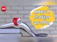 MBBS में EWS कोटे के लिए परिवार की आय कितनी होनी चाहिए? ये है आरक्षण का पूरा गणित