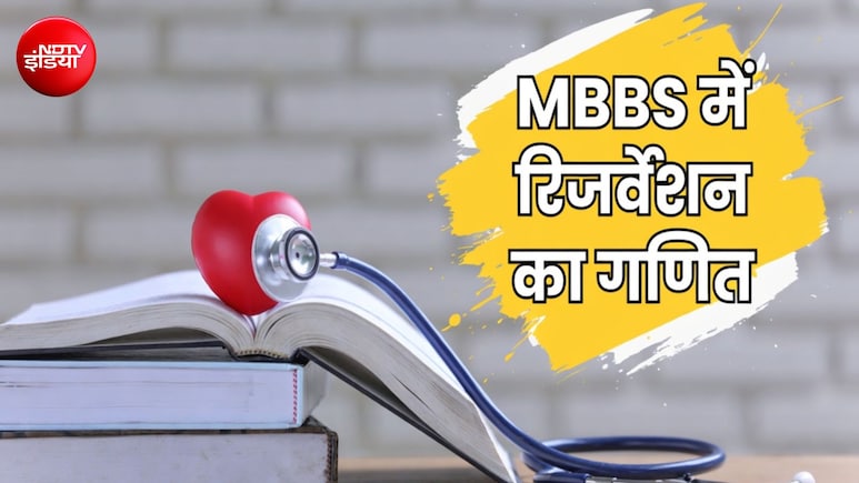 MBBS में EWS कोटे के लिए परिवार की आय कितनी होनी चाहिए? ये है आरक्षण का पूरा गणित