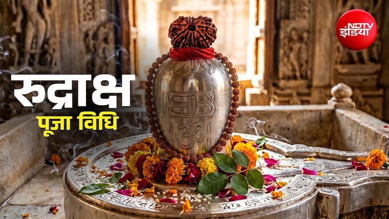Sawan 2026: सावन में अगर धारण करना चाहते हैं रुद्राक्ष, तो जान लें पूजा विधि और जरूरी ​नियम