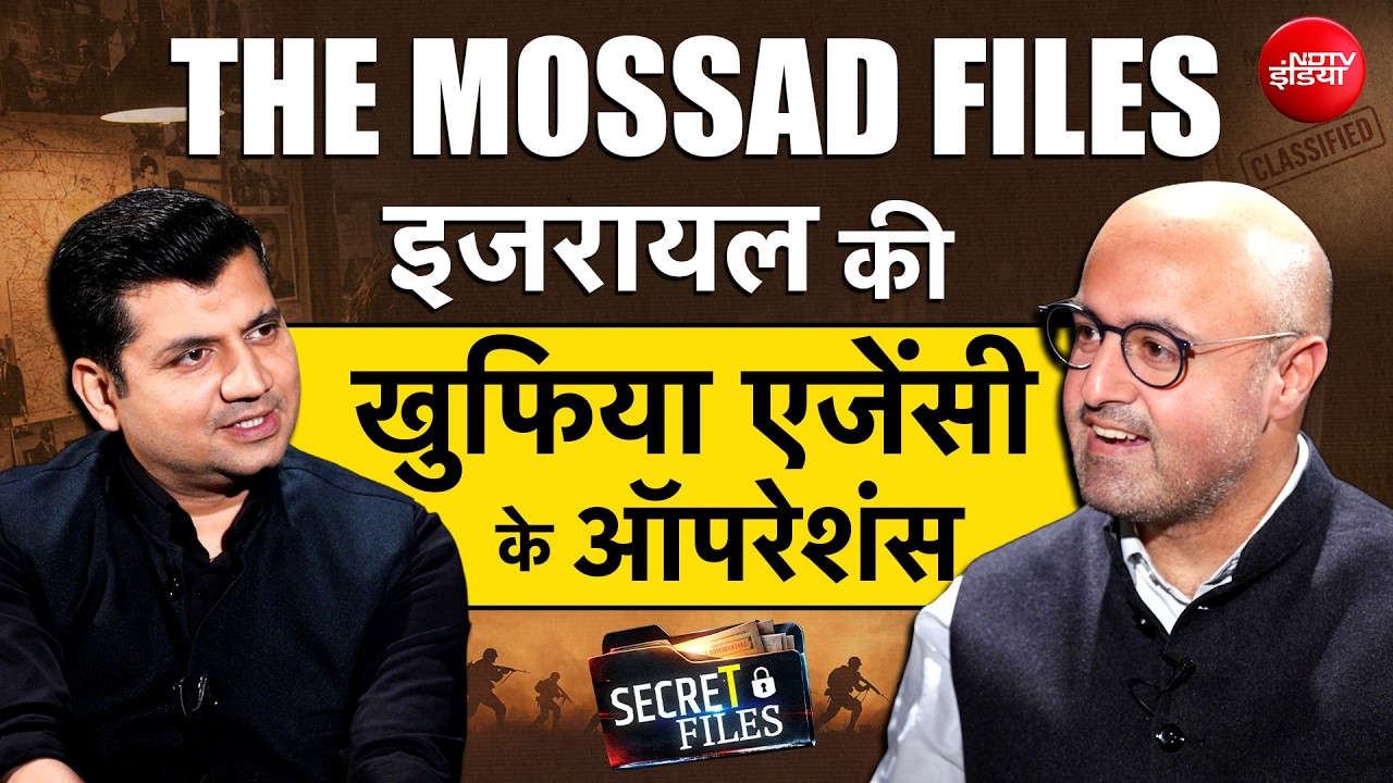 कैसे ऑपरेट करती है इजरायल की खुफिया एजेंसी मोसाद? देखिए सीक्रेट फाइल्स, मुनीष देवगन और आदित्य राज कौल के साथ