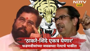 Political News: 'आगामी काळात ठाकरे- शिंदे एकत्र येऊ शकतात' NDA मधील बड्या नेत्याच्या वक्तव्याने खळबळ