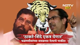 Political News: 'आगामी काळात ठाकरे- शिंदे एकत्र येऊ शकतात' NDA मधील बड्या नेत्याच्या वक्तव्याने खळबळ