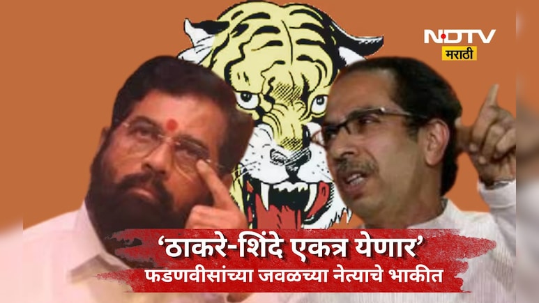 Political News: 'आगामी काळात ठाकरे- शिंदे एकत्र येऊ शकतात' NDA मधील बड्या नेत्याच्या वक्तव्याने खळबळ