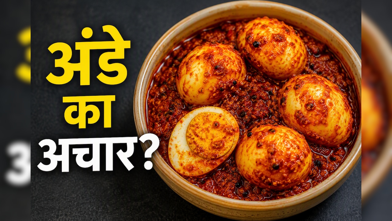 अंडे का मसालेदार अचार कैसे बनाएं? नोट करें आसान रेसिपी