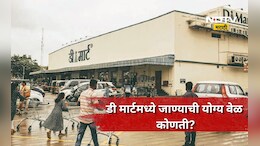 D Mart: डी मार्टमध्ये कोणत्या दिवशी खरेदी करणं फायद्याचं? फक्त 'या' दिवशी खरेदी टाळा, राहाल फायद्यात