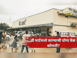 D Mart: डी मार्टमध्ये कोणत्या दिवशी खरेदी करणं फायद्याचं? फक्त 'या' दिवशी खरेदी टाळा, राहाल फायद्यात