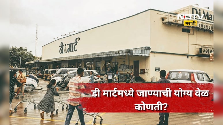 D Mart: डी मार्टमध्ये कोणत्या दिवशी खरेदी करणं फायद्याचं? फक्त 'या' दिवशी खरेदी टाळा, राहाल फायद्यात