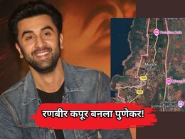 Ranbir Kapoor Investment: रणबीर कपूर बनला पुणेकर! मुळशीतील 'या' गावात खरेदी केली तब्बल 25 एकर जमीन