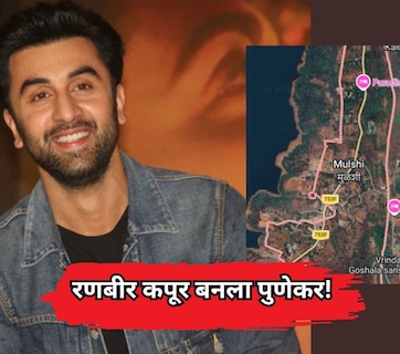 Ranbir Kapoor Investment: रणबीर कपूर बनला पुणेकर! मुळशीतील 'या' गावात खरेदी केली तब्बल 25 एकर जमीन
